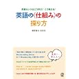 英語の〈仕組み〉の探り方<br>磯野 達也著 坂本 浩著 <br>ぱる出版<br>1890円<br>ISBN:9784827206203