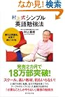 村上式シンプル英語勉強法―使える...
