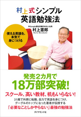 村上式シンプル英語勉強法―使える英語を、本気で身につける