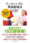 村上式シンプル英語勉強法―使える英語を、本気で身につける