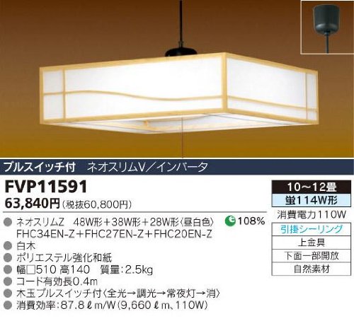 ネオスリムＶ１１４Ｗ和風ペンダント 東芝ライテック FVP11591