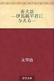 畜犬談 ?伊馬鵜平君に与える?