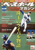 プロ野球回顧録(4) 珠玉のライバル物語 2016年 10 月号 [雑誌]: ベースボールマガジン 別冊