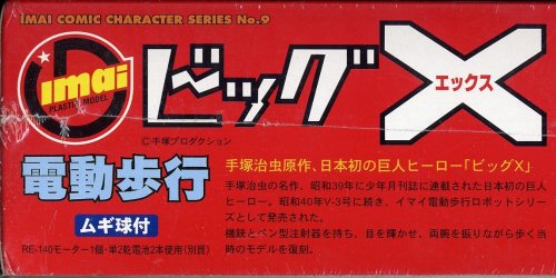 イマイ　ビッグX　電動歩行