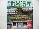 週刊 世界遺産 日光の社寺・琉球王国のグスク 2006年7/25号 週刊 世界遺産 日光の社寺・琉球王国のグスク 2006年7/25号