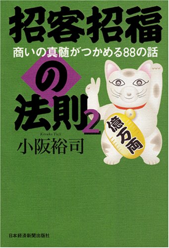 招客招福の法則〈2〉商いの真髄がつかめる88の話