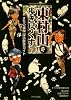 東村山を歩き尽くす―まちの横顔探訪散策ガイド