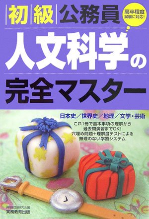 初級公務員 人文科学の完全マスターのJPEG画像