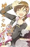 神のみぞ知るセカイ 19 (少年サンデーコミックス)