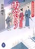 お目付役長屋控え 雨やどり (学研M文庫)
