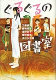 書評 ぐるぐるの図書室 (文学の扉) by バニラ風味