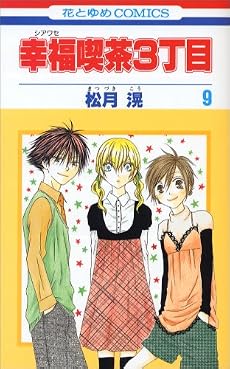 幸福喫茶3丁目 9 (花とゆめCOMICS)