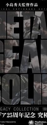 メタルギア ソリッド レガシーコレクション