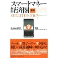 スマートマネー経済圏<br>野村総合研究所著　 電通著　 <br>1575円<br>ISBN:9784822248734　