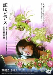 蛇にピアス [Blu-ray] (2012) 