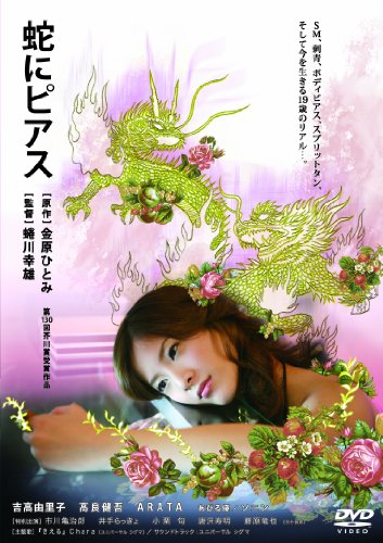 蛇にピアス[Blu-ray/ブルーレイ]