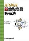 逐条解説新金融商品販売法