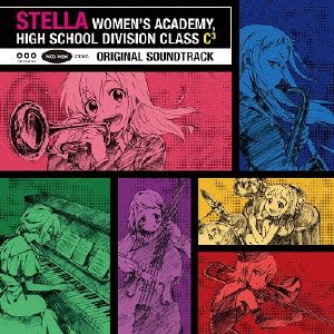 TVアニメ「ステラ女学院高等科C3部(しーきゅーぶ)」オリジナルサウンドトラック 中川幸太郎