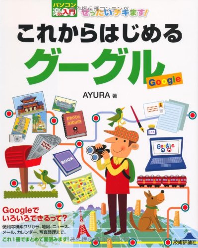 ぜったいデキます! これからはじめるグーグル (パソコン楽ラク入門)