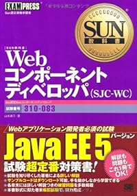 SUN教科書 Webコンポーネントディベロッパ(SJC-WC) 試験番号:310-083