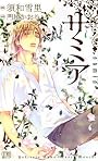 サミア (CITRUS NOVELS)