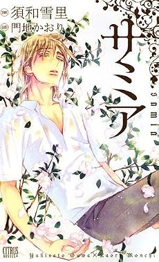 サミア (CITRUS NOVELS)
