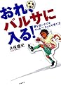 おれ、バルサに入る!
