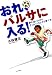 おれ、バルサに入る! おれ、バルサに入る!