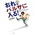 おれ、バルサに入る!