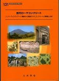 古代ローマコンクリート―ソンマ・ヴェスヴィアーナ遺跡から発掘されたコンクリートの調査と分析 (コンクリートライブラリー 131)