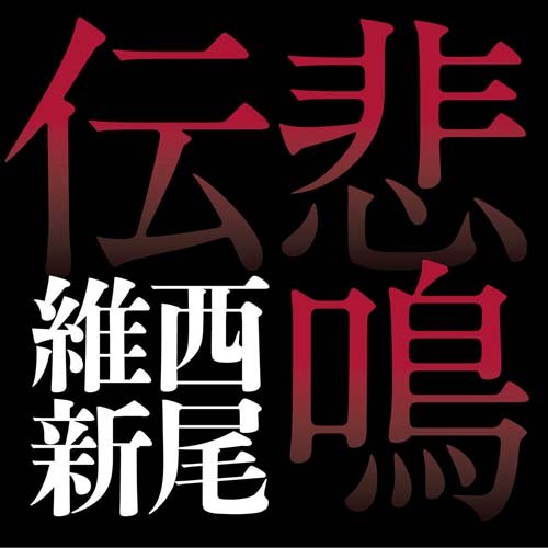 悲鳴伝 (講談社ノベルス) 悲鳴伝 (講談社ノベルス)