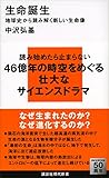 書評 生命誕生　地球史から読み解く新しい生命像 by pasage