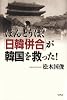 ほんとうは「日韓併合」が韓国を救った!