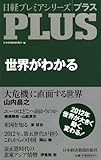 日経プレミアシリーズPLUS 世界がわかる (日経プレミアシリーズ PLUS)-