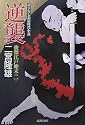 逆襲―俊傑江戸始末〈2〉 (廣済堂文庫)