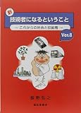 新・技術者になるということ　Ver.8