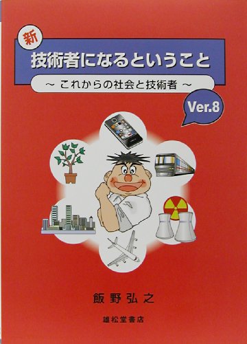 新・技術者になるということ Ver.8のJPEG画像