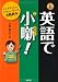 英語で小噺! イングリッシュ・パフォーマンス実践教本 (CD付き) (CD BOOK)