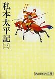 Taiheiki book I (3) (Paperback Eiji Yoshikawa (114)) (Japanese language Edition)