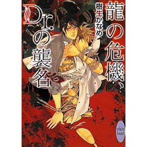 ���̊�@�ADr.�̏P�� (�u�k��X���Ƀz���C�g�n�[�g(BL))