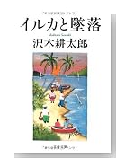 イルカと墜落 (文春文庫)
