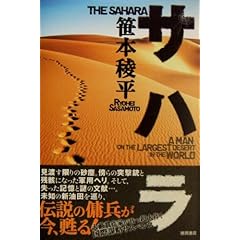 【クリックで詳細表示】サハラ： 笹本 稜平： 本