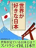 世界が好きな日本　中韓の反日キャンペーンにも負けない好感度