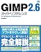 GIMP 2.6 スーパーリファレンス for Windows&Macintosh
