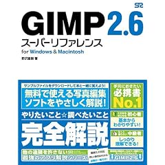 GIMP 2.6 スーパーリファレンス for Windows&Macintosh