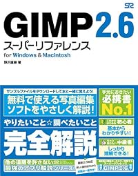GIMP 2.6 スーパーリファレンス for Windows&Macintosh