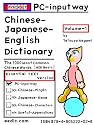 "POCKET" PC-inputway: Chinese-Japanese-English Dictionary (Essential TEXT Version 1.00) Volume-1: The 1000 Most Common Chinese Words [HSK Basic]: by Tetsuya Kagami (eedic.com)