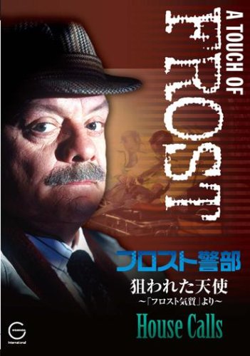 フロスト警部DVD 狙われた天使~フロスト気質~
