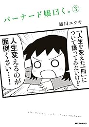 バーナード嬢曰く。: 3 (REXコミックス)