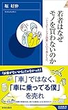 書評 若者はなぜモノを買わないのか by リーディングヒッター